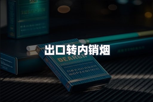 出口转内销烟