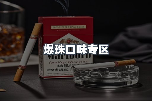 爆珠口味专区